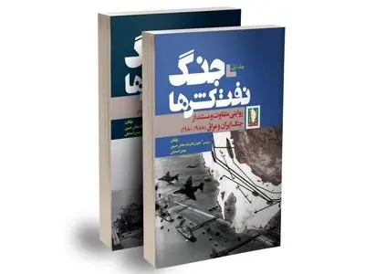 جنگ نفتکش‌ها کتاب شد
