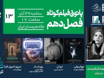 از طنز تا تکنولوژی و تراژدی؛ روایت‌های پاتوق سیزدهم فیلم کوتاه