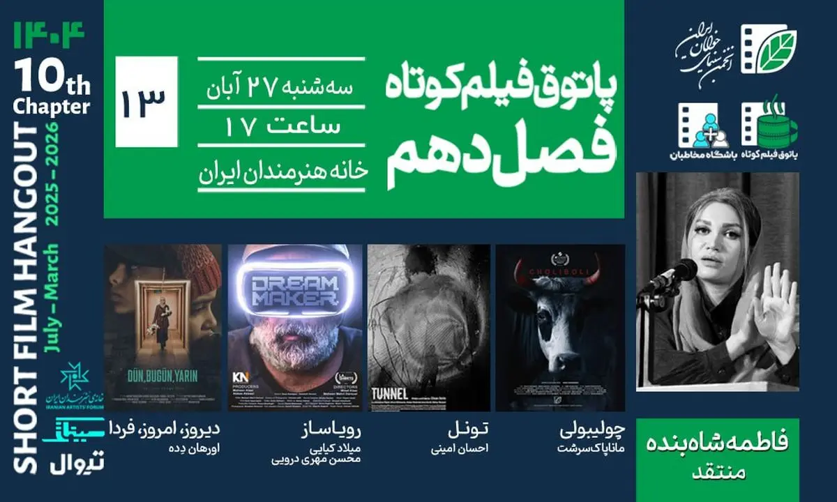 از طنز تا تکنولوژی و تراژدی؛ روایت‌های پاتوق سیزدهم فیلم کوتاه