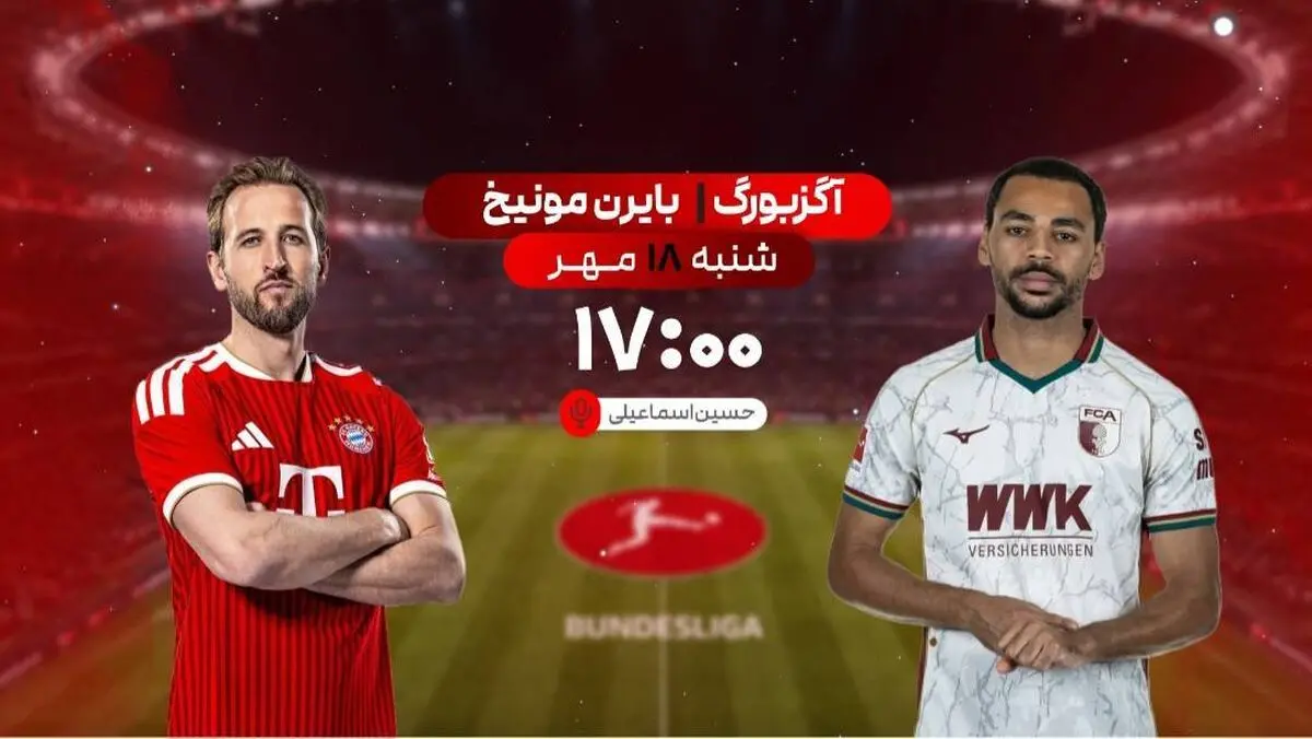 پخش زنده فوتبال آگزبورگ و بایرن مونیخ در شبکه ورزش