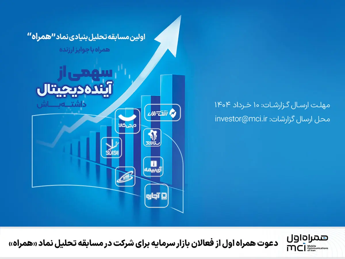 دعوت همراه اول از فعالان بازار سرمایه برای شرکت در مسابقه تحلیل نماد «همراه»