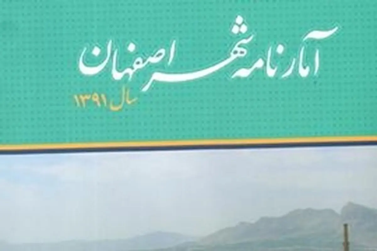 از پنجمین کتاب آمار نامه شهر اصفهان رونمایی شد