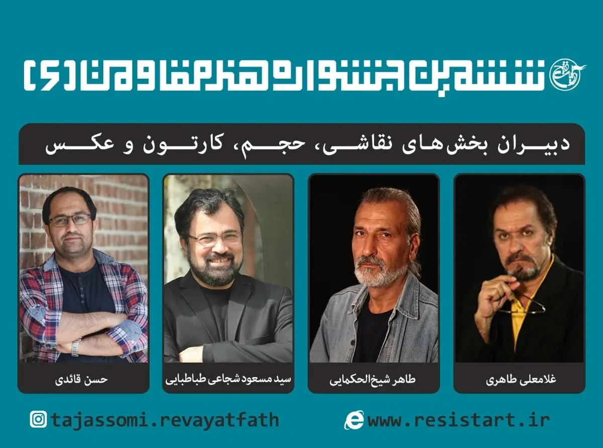 داوران جشنواره جهانی هنر مقاومت معرفی شدند