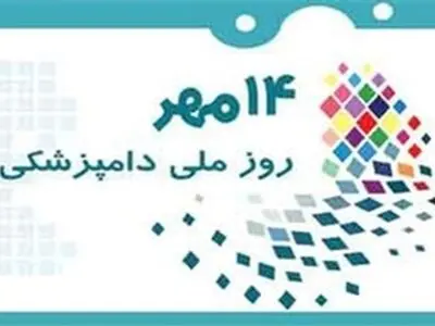 باید بسترهای لازم در جهت شکوفایی رشته دامپزشکی فراهم شود