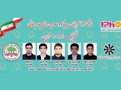 کسب چهار مدال نقره و یک برنز توسط دانش‌آموزان ایرانی در المپیاد جهانی فیزیک