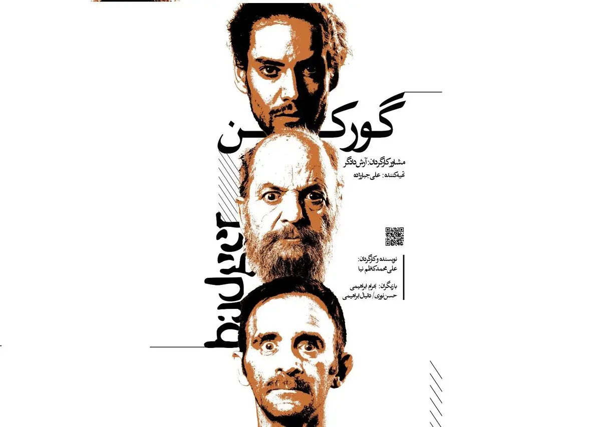 «گورکن»روی صحنه تئاتر