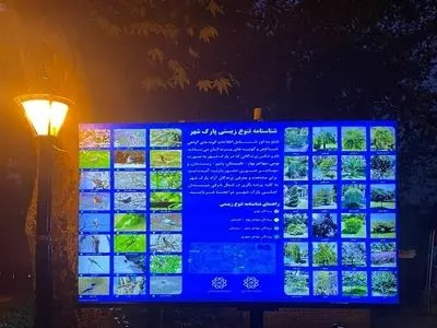نصب اولین تابلو شناسنامه تنوع زیستی در «بوستان شهر»