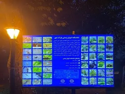 نصب اولین تابلو شناسنامه تنوع زیستی در «بوستان شهر»