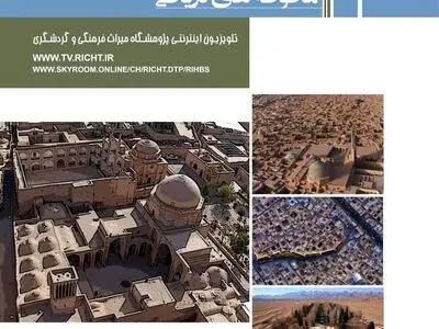نشست تخصصی «مشارکت مردمی در حفاظت بناها و محوطه‎‌های تاریخی» برگزار می‌شود
