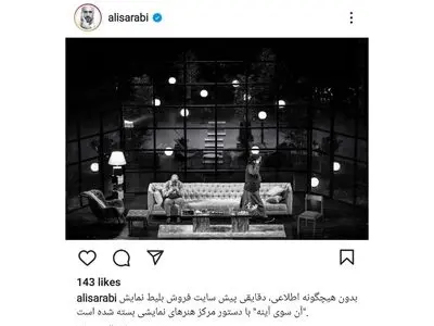 اجرای «آن سوی آینه» متوقف شد