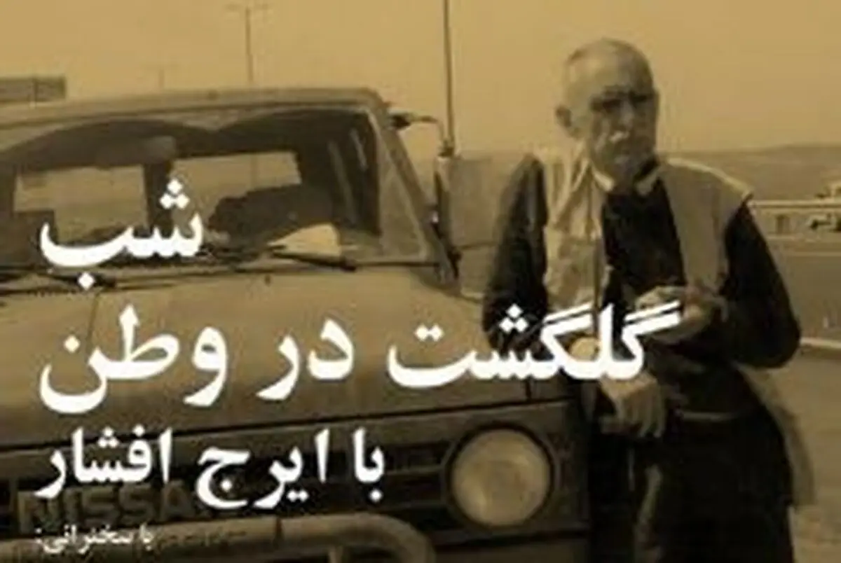 شب «گلگشت در وطن» برگزار می‌شود