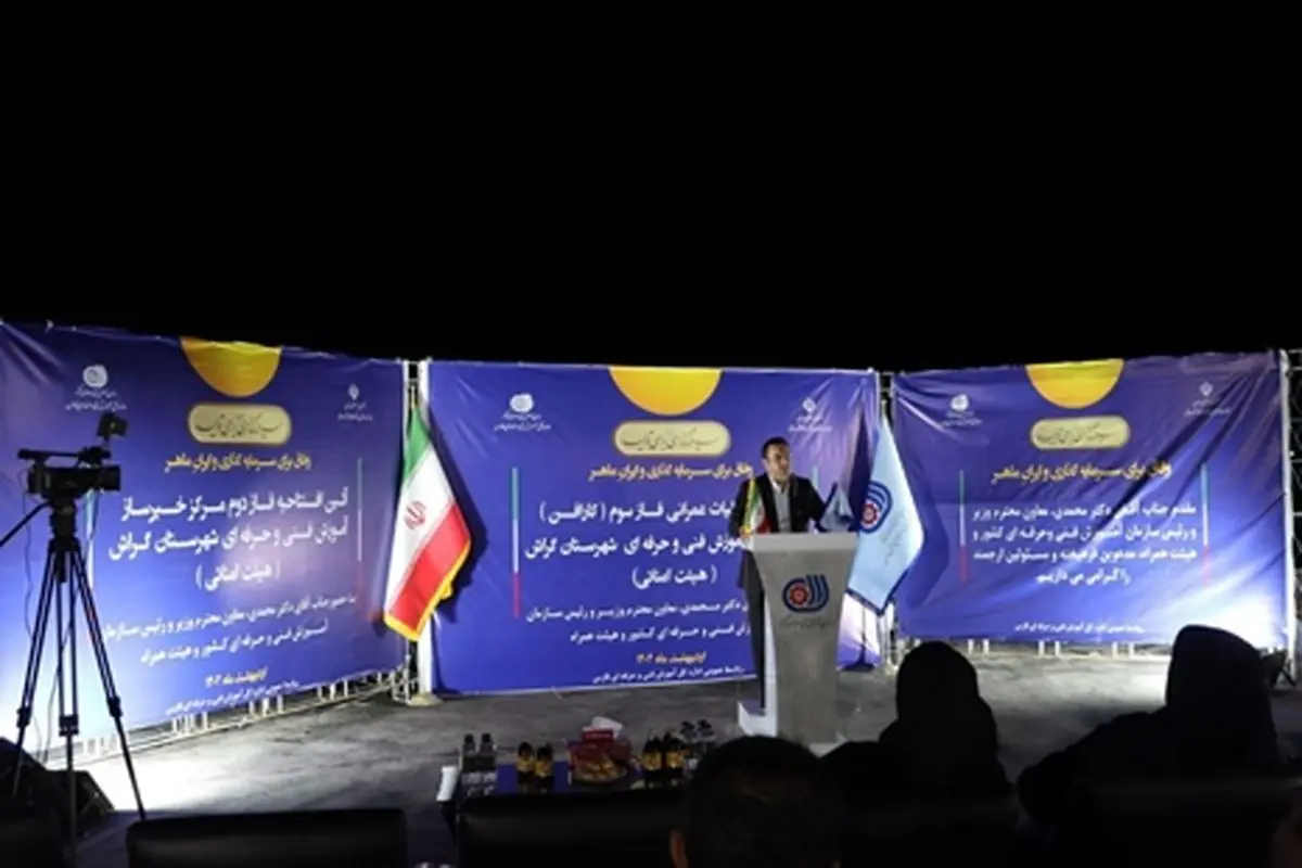 افتتاح یک مرکز جدید آموزش فنیوحرفهای در فارس