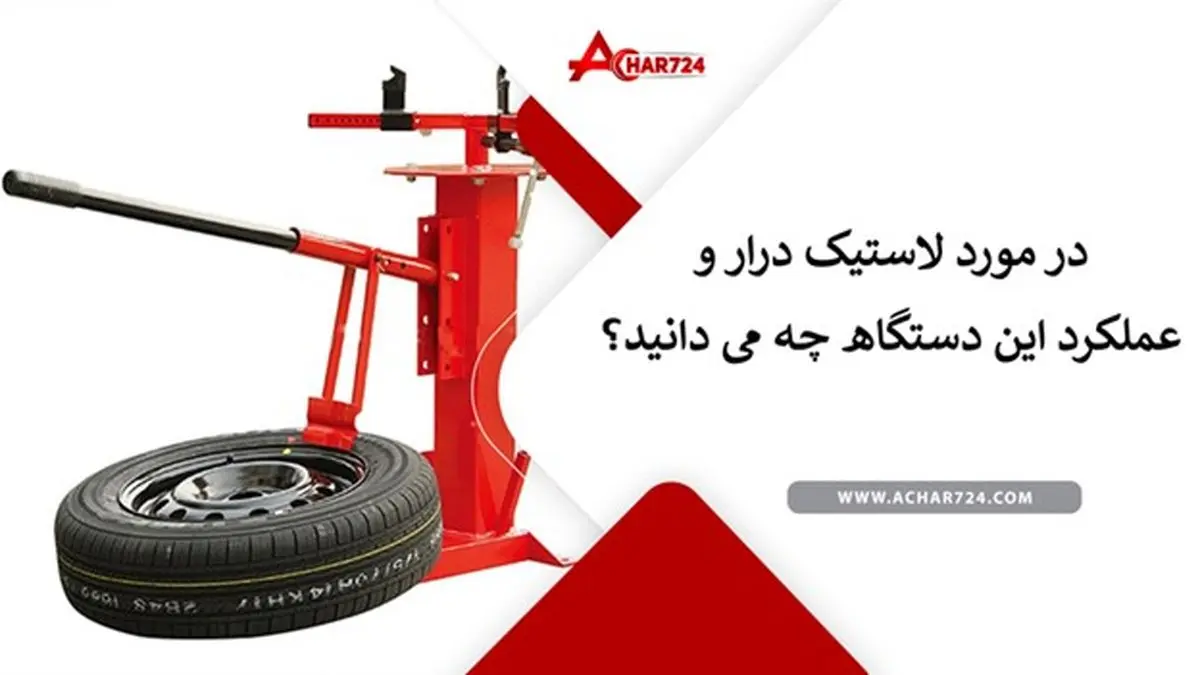 در مورد لاستیک درار و عملکرد این دستگاه چه می دانید؟