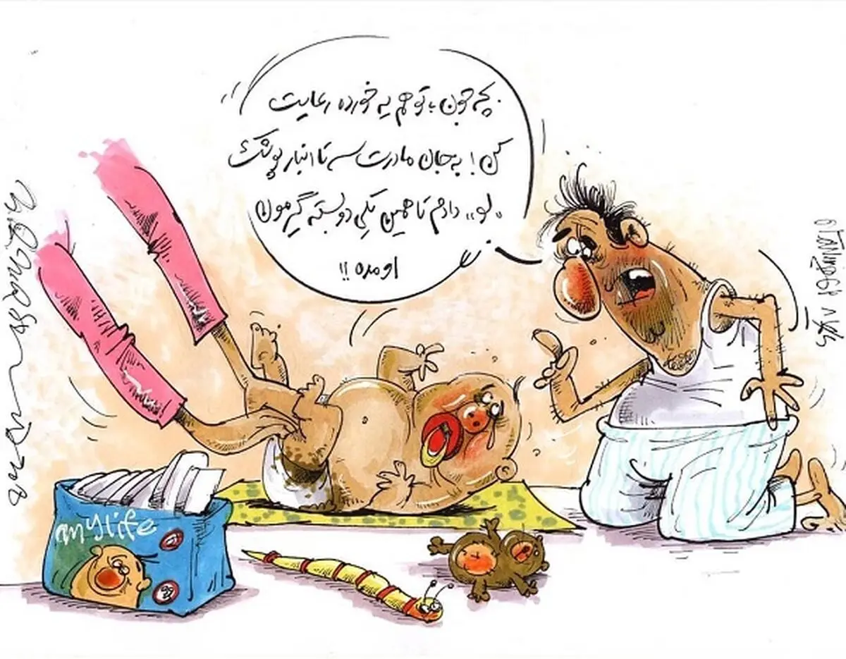 روش حل مشکل پوشک بچه!/کاریکاتور
