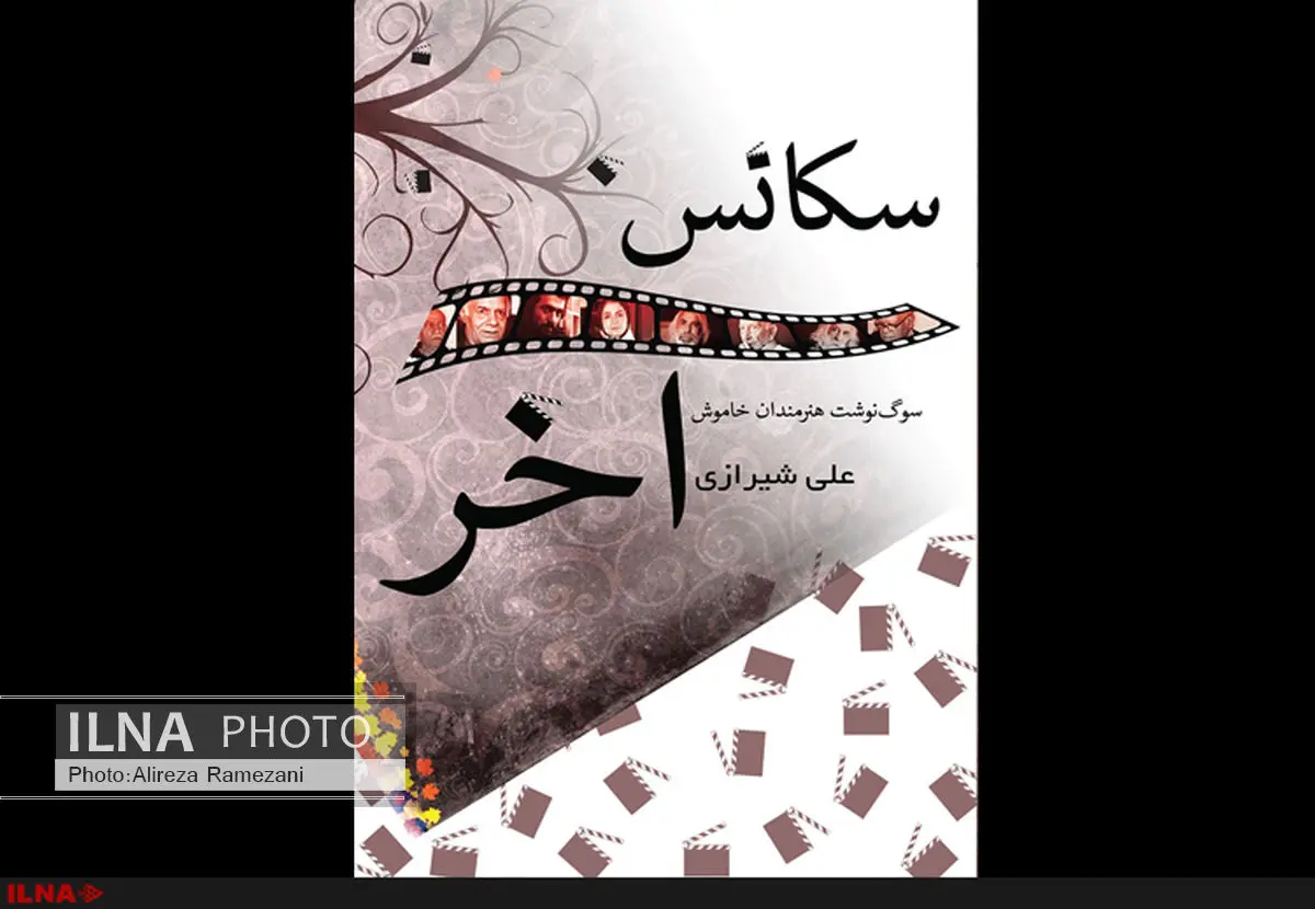 «سکانس آخر» به بازار آمد