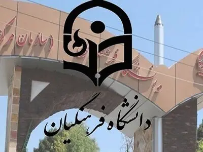 ابلاغ ماده واحده «تعیین ترکیب اعضای هیأت مرکزی جذب اعضای هیأت علمی دانشگاه فرهنگیان» 