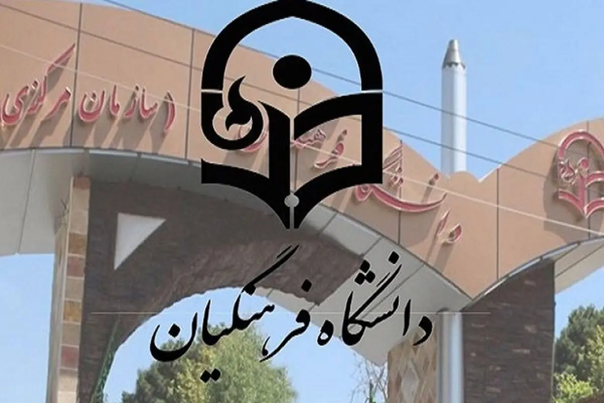 ابلاغ ماده واحده «تعیین ترکیب اعضای هیأت مرکزی جذب اعضای هیأت علمی دانشگاه فرهنگیان» 
