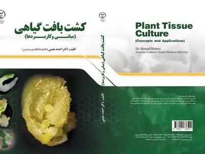 «کشت بافت گیاهی» در بازار نشر