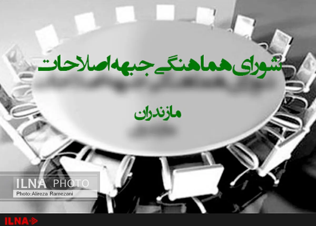 دعوت دبیر شورای هماهنگی جبهه اصلاحات مازندران از علی مطهری