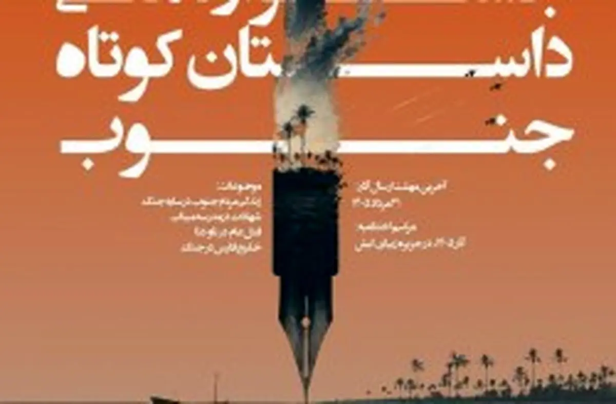 تمدید مهلت شرکت در چهارمین جشنواره ملی داستان کوتاه جنوب