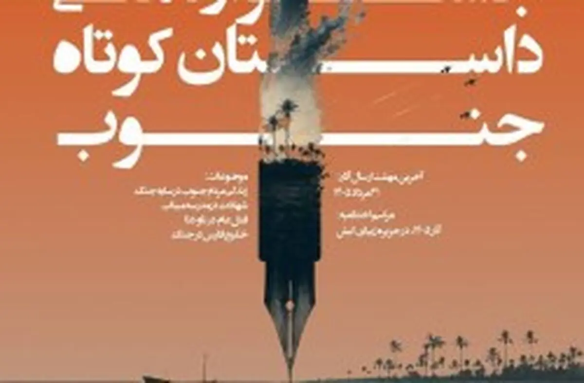 تمدید مهلت شرکت در چهارمین جشنواره ملی داستان کوتاه جنوب