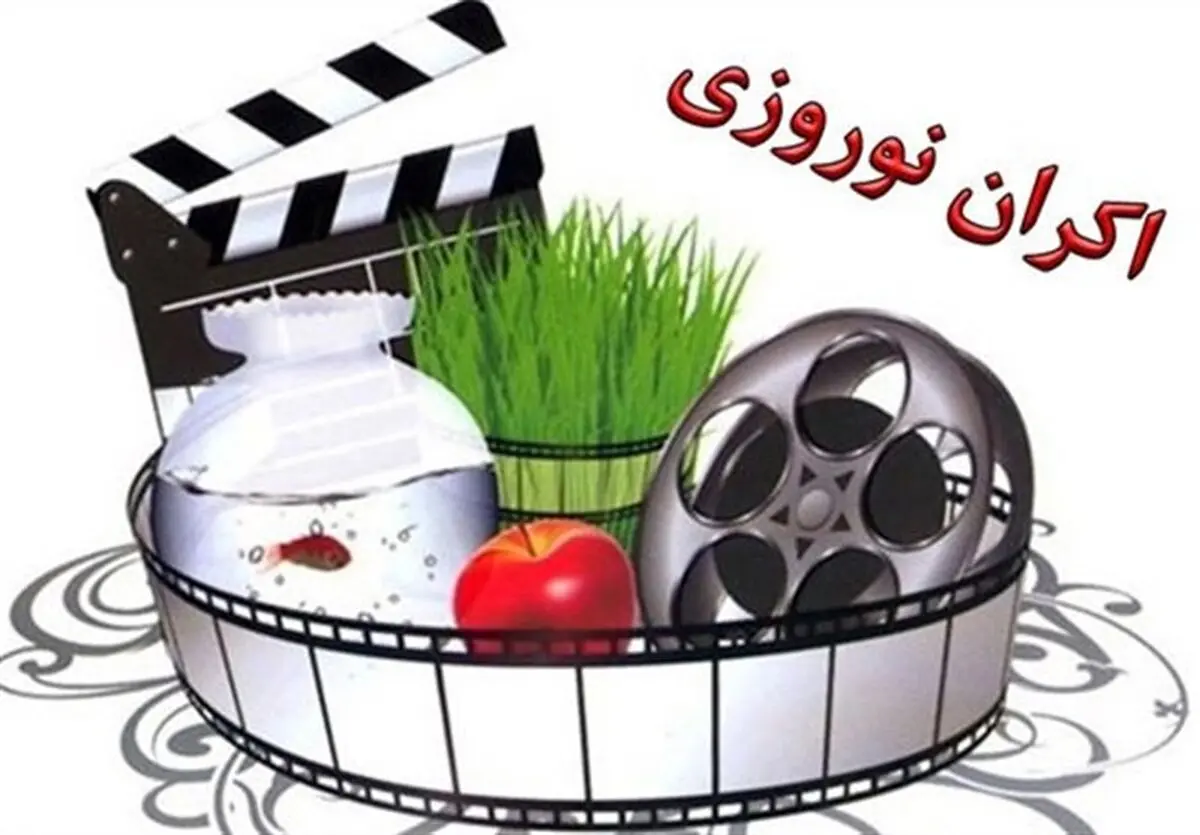 ترکیب اکران نوروز ۱۴۰۱ مشخص شد/ نمایش ۷ فیلم جدید از ۱۸ اسفند