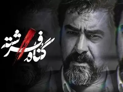 دانلود سریال گناه فرشته قسمت اول ۱ (دانلود قسمت 1 گناه فرشته) حامد عنقا و شهاب حسینی