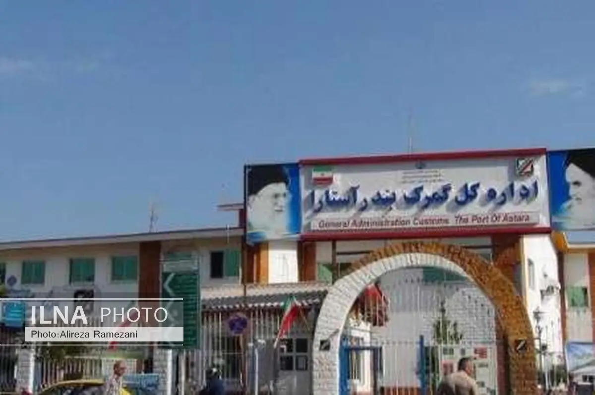 واردات 50 هزار تن کالا به ارزش 19 میلیون دلار از گمرک آستارا به کشور