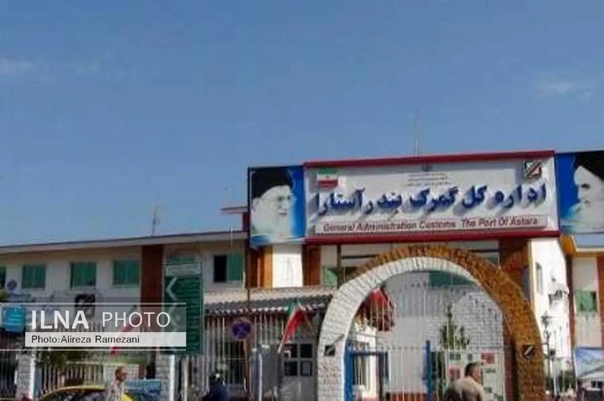 واردات 50 هزار تن کالا به ارزش 19 میلیون دلار از گمرک آستارا به کشور
