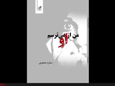 اتفاقات دوره آخر فئودالیته در رمان «من از او می‌ترسم»