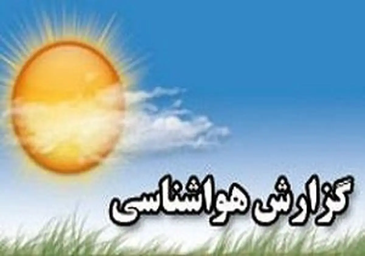 آسمان صاف و نیمه ابری  امروز و فردا در مازندران