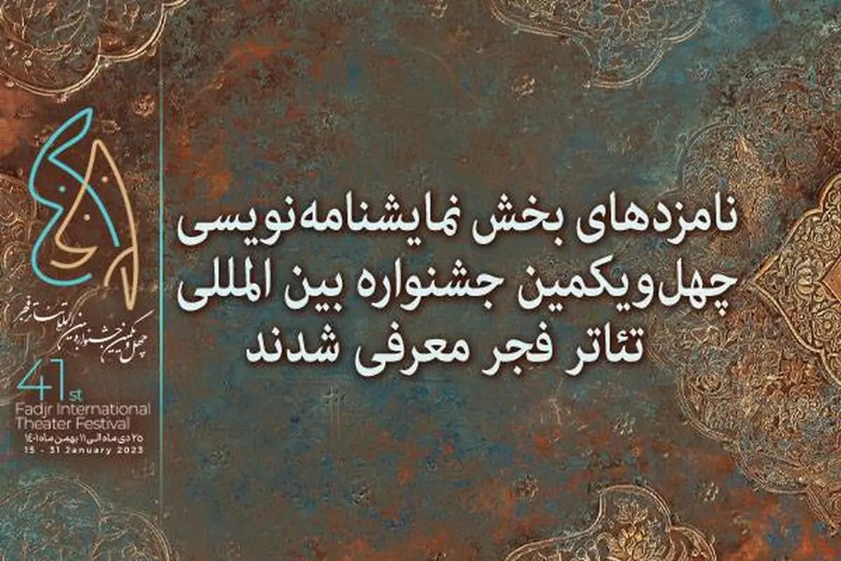 نامزدهای بخش نمایشنامه‌نویسی جشنواره تئاتر فجر معرفی شدند