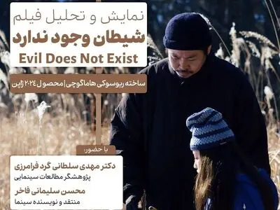 اکران و نقد «شیطان وجود ندارد» در فرهنگسرای اندیشه