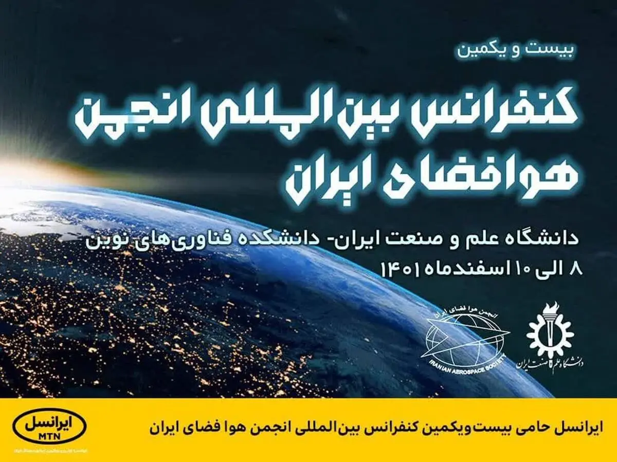  ایرانسل حامی بیست‌ویکمین کنفرانس بین‌المللی انجمن هوا فضای ایران