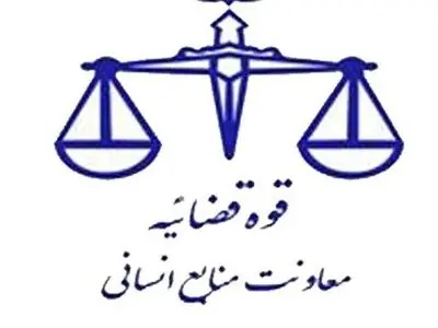 مراسم تکریم و معارفه معاون منابع انسانی قوه قضائیه فردا برگزار می‌شود