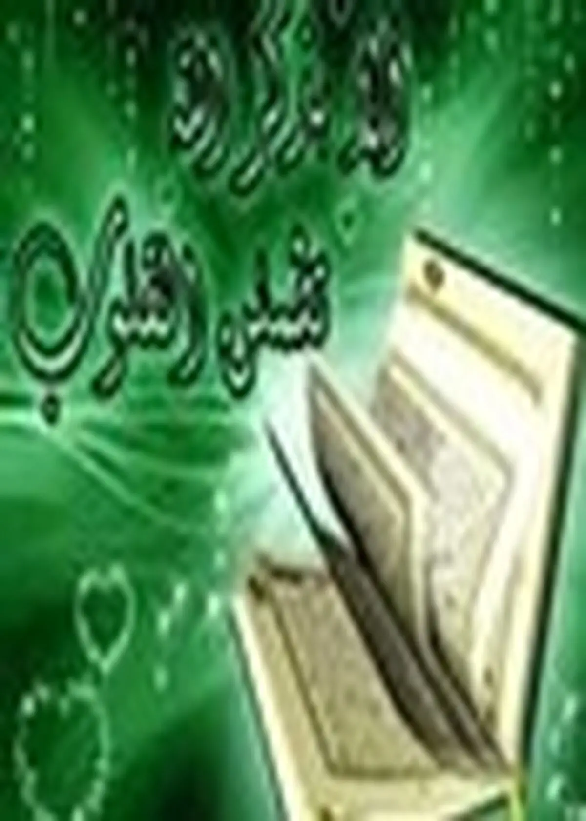 برگزاری مراسم اختتامیه سی و ششمین دوره مسابقات قرآن کریم در ایلام
