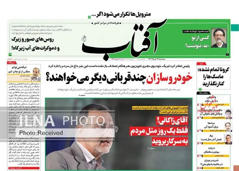 صفحه اول روزنامه ها سه‌شنبه ۱۷ خرداد