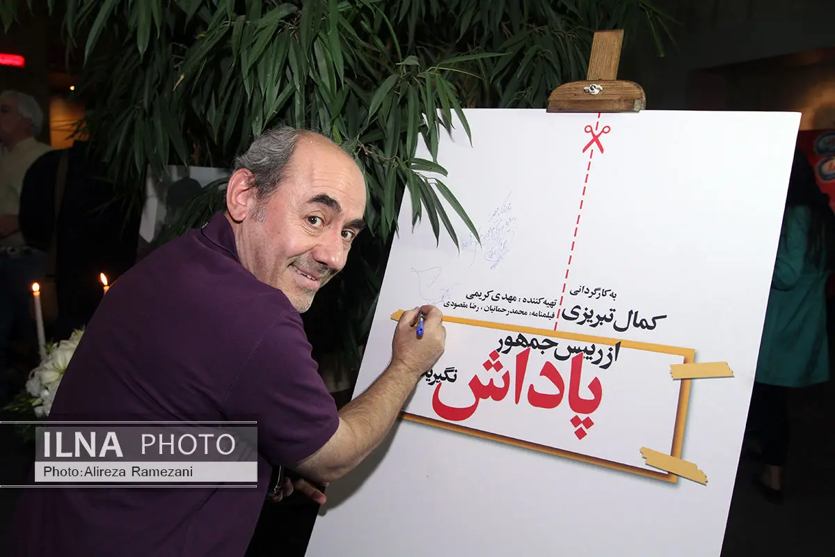 اکران ویژه "از رئیس جمهور پاداش نگیرید" برگزار شد