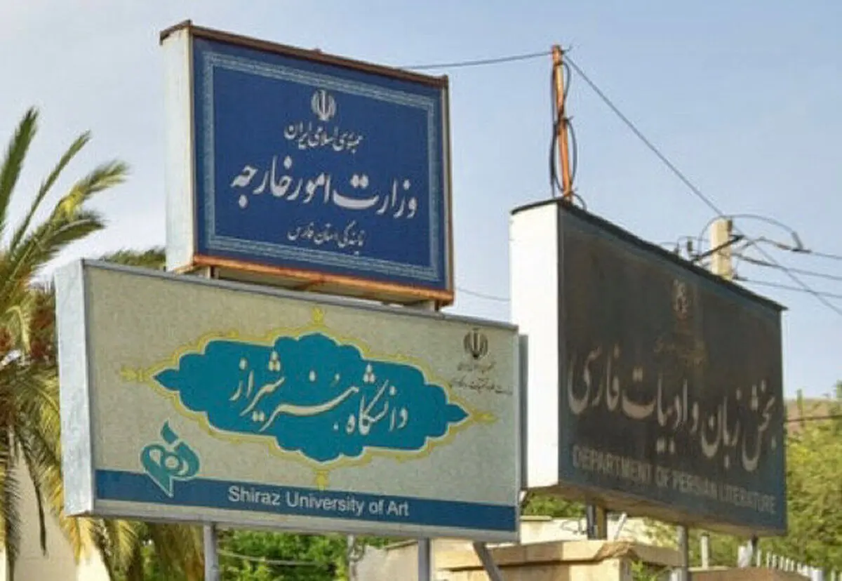 درخواست پاسداری از هویت فرهنگی ساختمان دانشکده ادبیات شیراز
