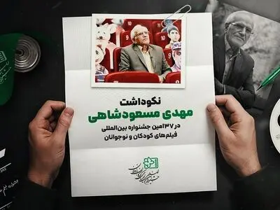 نکوداشت مهدی مسعودشاهی در جشنواره فیلم‌های کودکان و نوجوانان