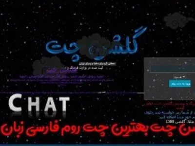 بهترین چت روم گلشن چت