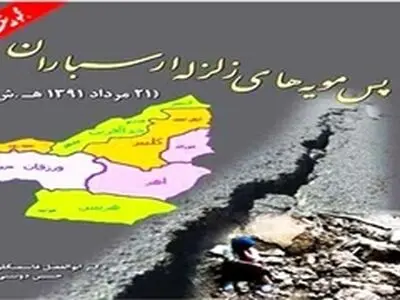 رونمایی از کتاب «پس مویه‌های زلزله ارسباران»