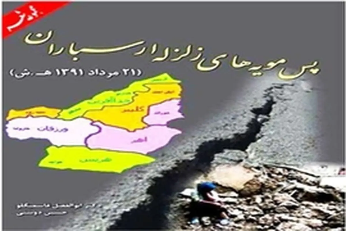 رونمایی از کتاب «پس مویه‌های زلزله ارسباران»