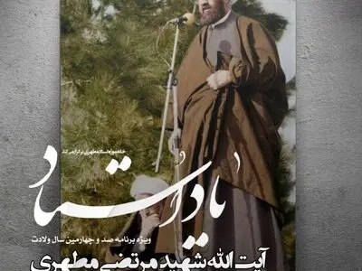 یادبود صد و چهارمین سالگرد ولادت آیت‌الله شهید مرتضی مطهری
