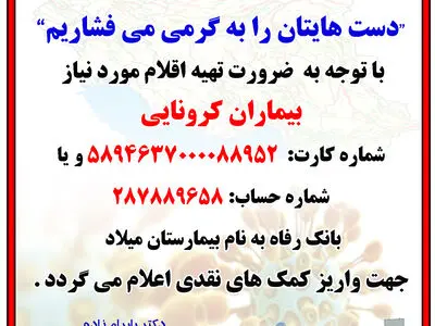 اعلام شماره حساب بیمارستان میلاد برای جذب کمک به خرید اقلام مورد نیاز بیماران کرونایی 