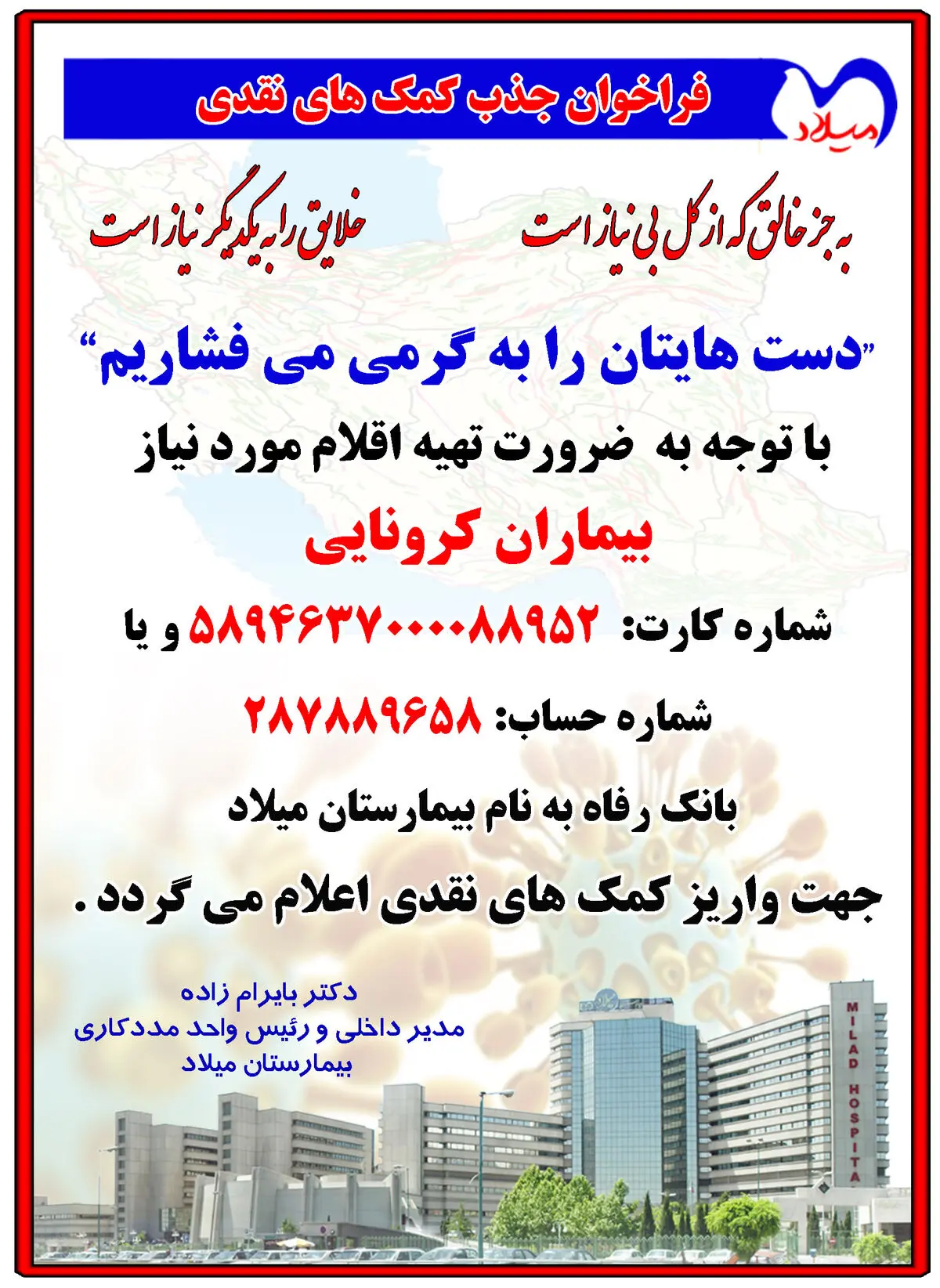 اعلام شماره حساب بیمارستان میلاد برای جذب کمک به خرید اقلام مورد نیاز بیماران کرونایی 