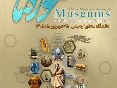 اردبیل میزبان دومین کنفرانس بین‌المللی موزه‌ها در هفته جاری  است