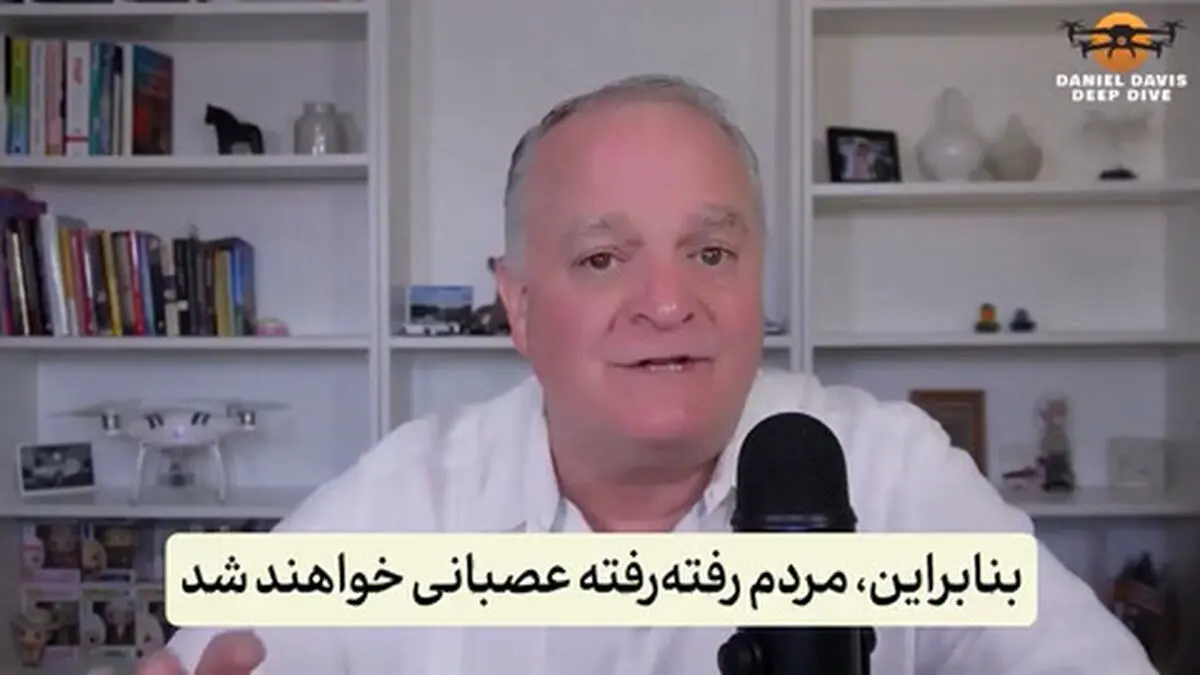دنیل دیویس، سرهنگ بازنشسته ارتش آمریکا:من هشدار می‌دهم که این درگیری با ایران، متفاوت با جنگ‌های گذشته ایالات متحده است + فیلم