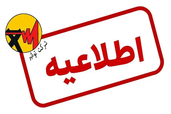 اطلاعیه شماره ۲ شرکت توانیر