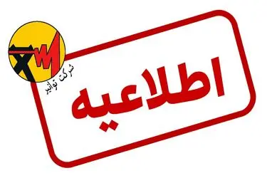 اطلاعیه شماره ۲ شرکت توانیر